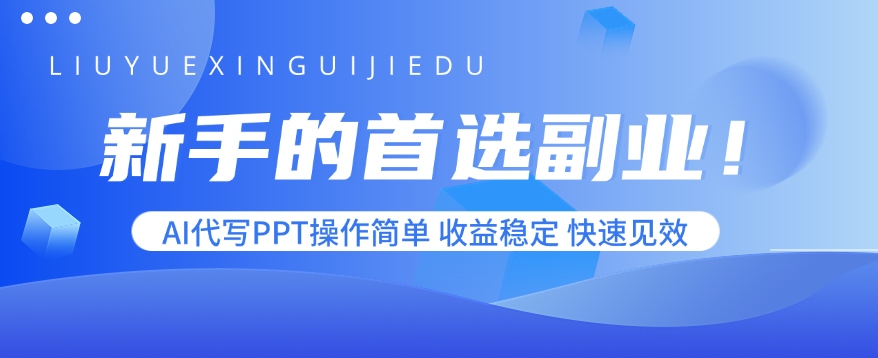 新手的首选副业！AI代写PPT操作简单，收益稳定，快速见效-生财