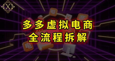 拼多多虚拟电商全流程拆解，深度学习每一个环节，看完即可上手实操-生财