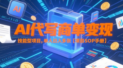 AI代写商单变现,技能型项目,单人日入多张 【项目SOP手册】-生财