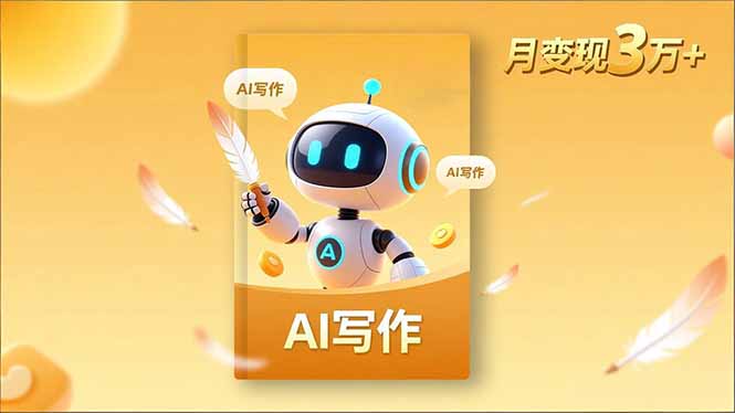 内容创作高阶课,人设打造,表达挖掘,AI写作,流量密码,月变现3万+-生财