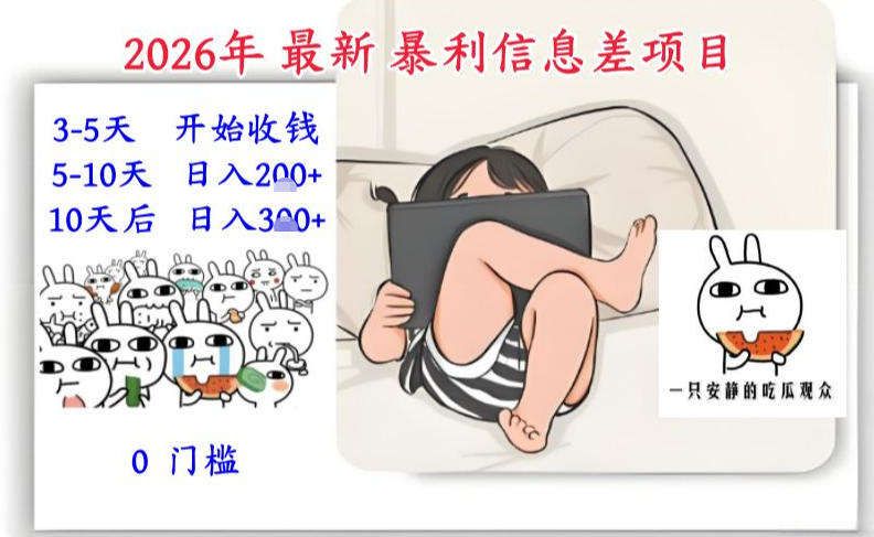 2026年最新暴利信息差项目：3-5天开始收米，10天后稳定3张，0门槛，每天两三个小时搞定-生财