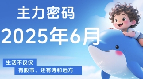 主力密码，助你洞察主力动向，培养个股分析能力，精准把握买卖时机(更新6月)-生财