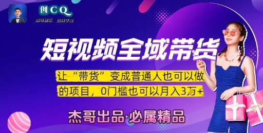 短视频全域带货，让带货变成普通人也可以做的项目，0门槛也可以月入3W-生财
