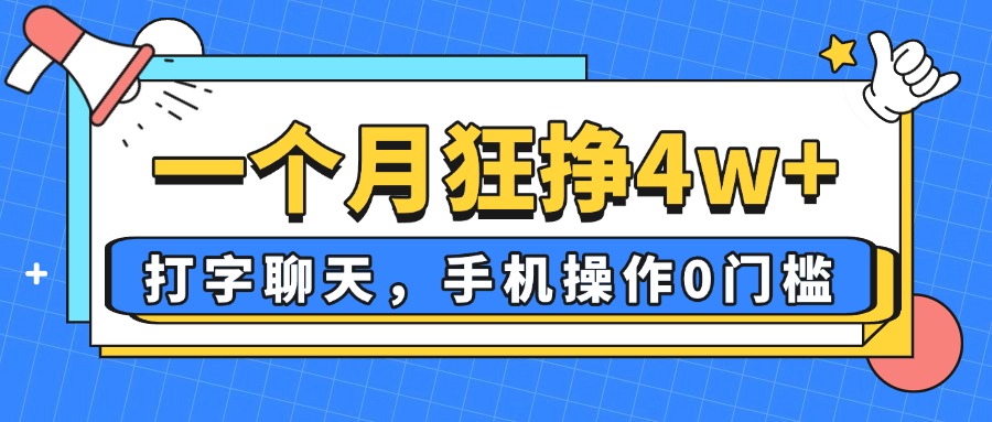 一个月狂挣4w+，打字聊天，手机操作0门槛，新手小白都能做！-生财
