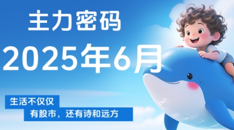 周公子·主力密码(更新6月)-生财
