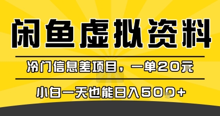 咸鱼虚拟资料变现，冷门信息差项目，一单20米，小白一天也能日入5张+-生财