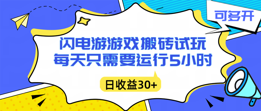 闪电游自动搬砖：每天只需要5小时躺赚攻略，不需要人工干预，单电脑每天1000+主业副业都可以-生财
