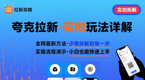 全网最新最细的夸克拉新实拍玩法，夸克搜索实拍详细拆解-生财