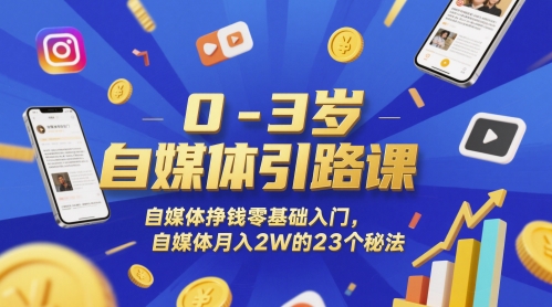 0-3岁自媒体引路课,自媒体挣钱零基础入门,自媒体月入2W的23个秘法-生财