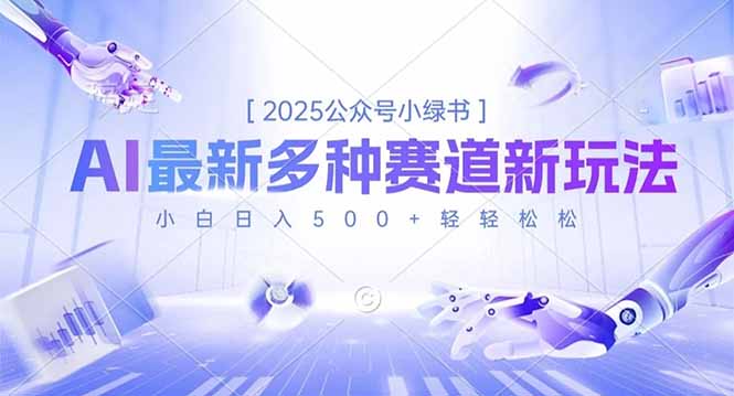 2025公众号小绿书,最新多种赛道新玩法,小白日入500+轻轻松松-生财
