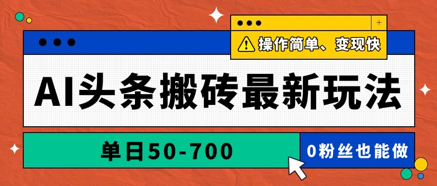 AI头条搬砖最新玩法，单日50-700，AI写文章，操作简单，变现快-生财