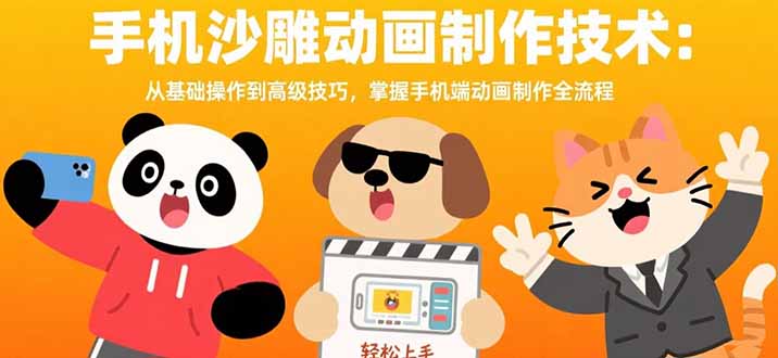 手机沙雕动画制作技术:从基础操作到高级技巧,掌握手机端动画制作全流程-生财