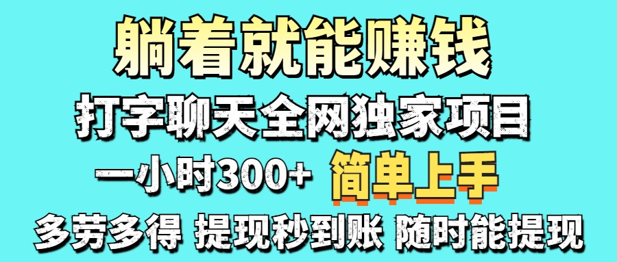 打字聊天项目 打字聊天就有米  一天100-1000左右-生财