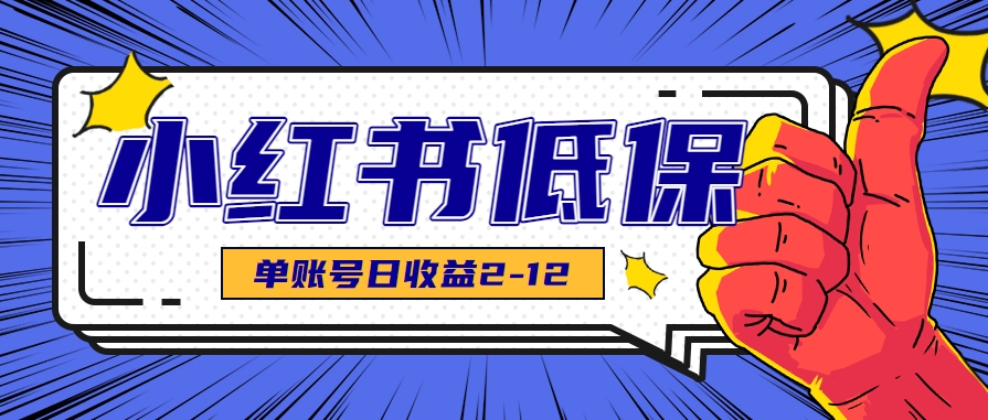 适合空闲时间操作的小红书低保项目，小红薯发布笔记，单个账号每天可获得2-12元左右-生财
