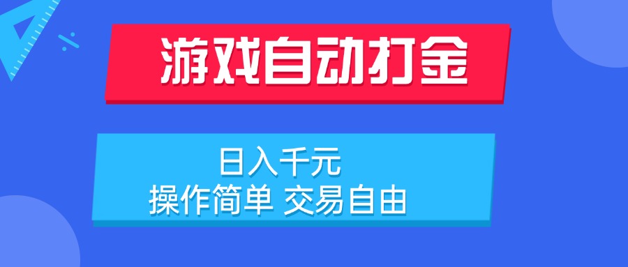 游戏自动打金项目，日入千元，操作简单 交易自由-生财