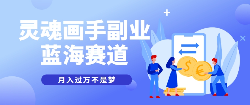 抽象灵魂画师，蓝海赛道，条条作品几十万播放，月入过万不是梦-生财