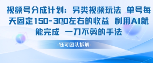 视频号分成另类视频玩法单号每天固定150左右的收益利用AI就能完成一刀不剪的手法-生财