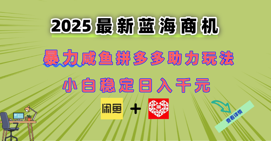 最新闲鱼拼多多助力玩法 当下的蓝海商机 新手小白也能轻松操作 实现日...-生财