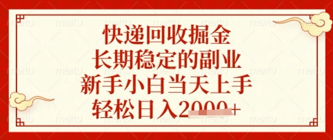 快递回收掘金项目，长期稳定的副业，新手小白当天上手，轻松日入数张【揭秘】-生财