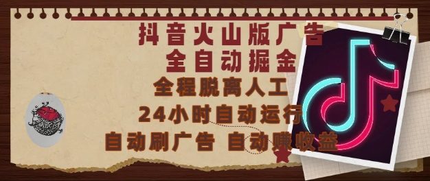 抖音火山版广告全自动掘金，24小时自动运行，自动刷广告，自动整收益，0基础小白也能上手【揭秘】-生财
