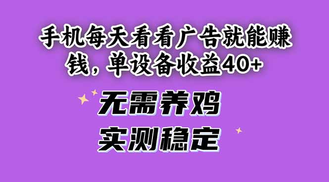 手机每天看看广告就能赚钱，单设备收益40+ 无需养鸡，实测稳定-生财