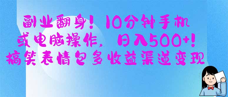 副业翻身!10分钟手机或电脑操作,日入500+,搞笑表情包多收益渠道变现-生财