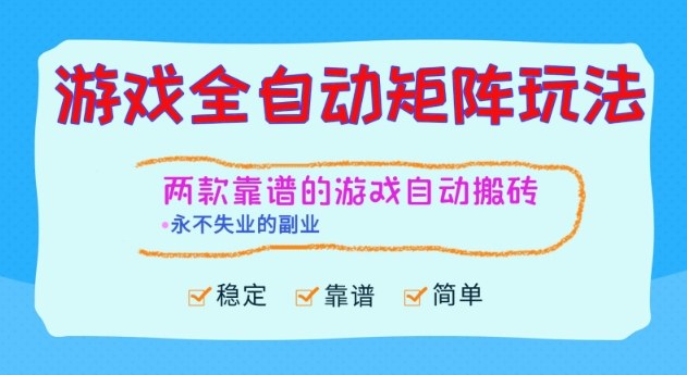 两款靠谱的游戏全自动搬砖项目，日入1k+，稳定可矩阵，永不失业的副业【揭秘】-生财