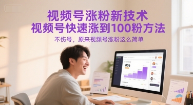 视频号涨粉新技术，视频号快速涨到100粉方法，不伤号，原来视频号涨粉这么简单-生财