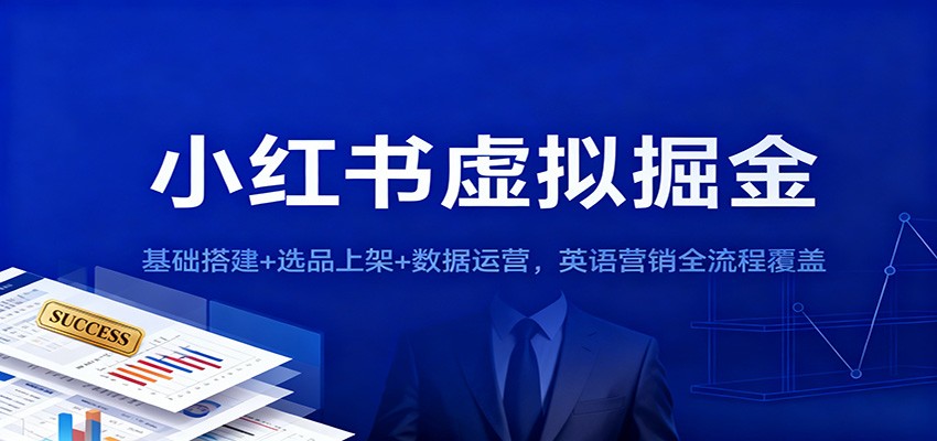 小红书虚拟掘金：基础搭建+选品上架+数据运营，英语营销全流程覆盖-生财