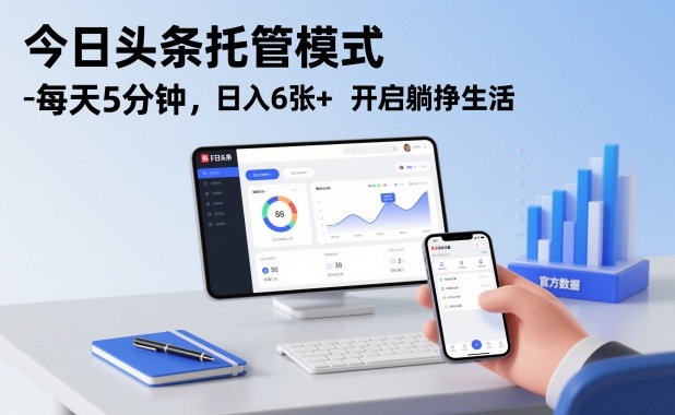 今日头条托管模式，每天5分钟，日入6张+，开启躺挣生活【揭秘】-生财