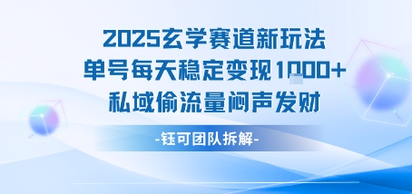 2025玄学赛道新玩法单号每天稳定变现1k+私域偷流量闷声发财-生财