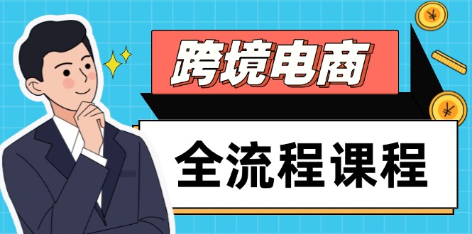 跨境电商全流程课程,社媒运营独立站搭建,掌握选品流量,实现高效出海-生财