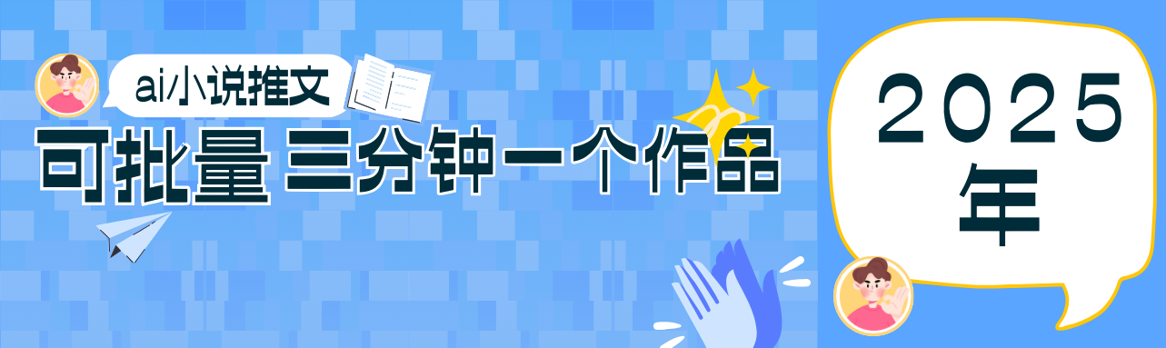 0基础也能上手的副业新风口,小说推文项目全攻略,可批量三分钟一个作品-生财