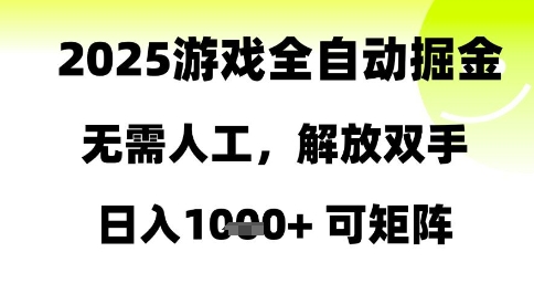 2025游戏全自动掘金,无需人工,解放双手日入1k+可矩阵【揭秘】-生财