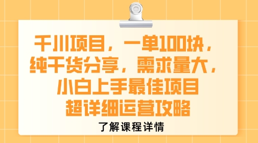 千川项目，一单1张，纯干货分享，需求量大，小白上手最佳项目，超详细运营攻略-生财