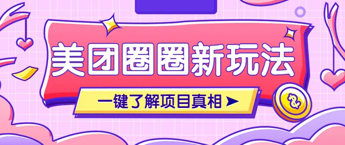 美团CPS赚钱项目新玩法,自动化玩法,有达人十天实现了佣金超过7万元【保姆级教程】-生财