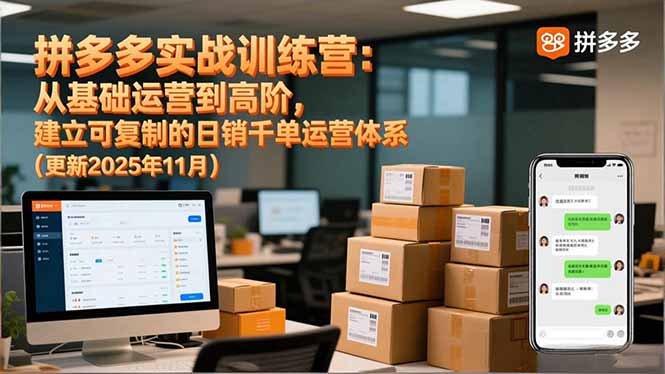 拼多多实战训练营:从基础运营到高阶,建立可复制的日销千单运营体系(更新11月-生财