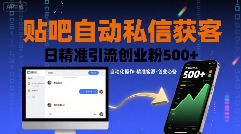 贴吧自动私信获客，日精准引流创业粉500+-生财