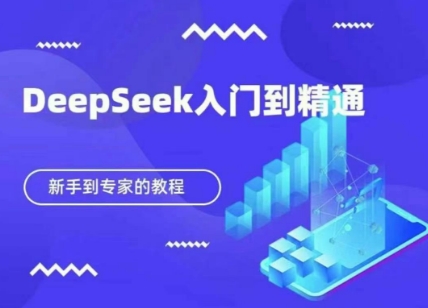 DeepSeek快速从入门到精通,新手的保姆级教程-生财