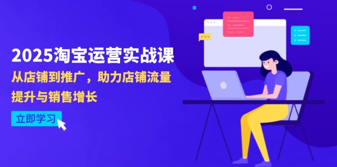2025淘宝运营实战课-4月更新：从店铺到推广，助力店铺流量提升与销售增长-生财