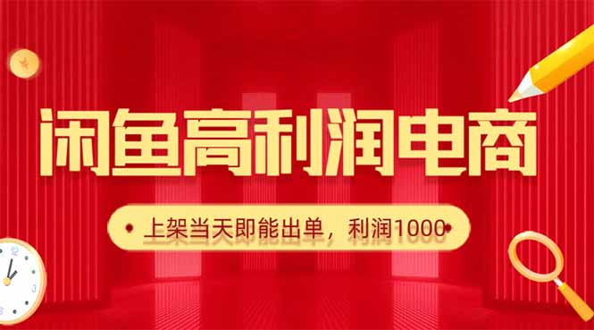 闲鱼卖爆款货源,每天利润1000,上架即出单-生财