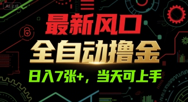 最新风口，全自动撸金，日入7张+，当天可上手【揭秘】-生财
