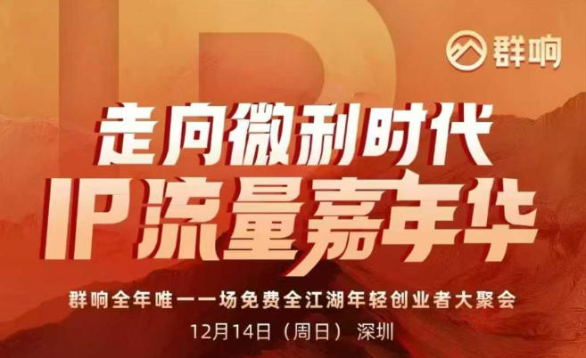2025ip嘉年华万人12月14深圳线下课，走向微利时代，IP流量嘉年华，实操性极强的商业干货课-生财
