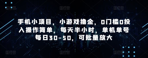 手机小项目，小游戏撸金，0门槛0投入操作简单，每天半小时，单机单号每日30-50，可批量放大-生财