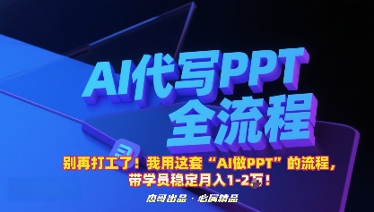 别再打工了!我用这套“AI做PPT”的流程,带学员稳定月入1-2W!-生财