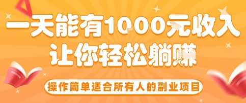 操作简单适合所有人的副业项目,一天能有10张收入,让你轻松“躺賺”【揭秘】-生财