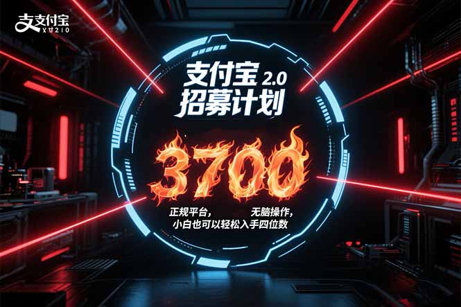 支付宝2.0招募计划 单号3700， 正规平台保姆级玩法无脑操作，  小白也…-生财