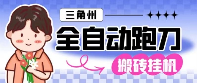 三角洲全自动跑刀挂G玩法矩阵操作单窗口日产一千万哈夫币月收益1W+【揭秘】-生财