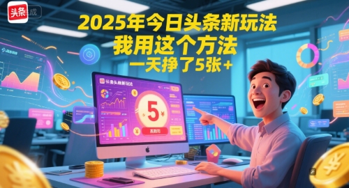 2025年今日头条新玩法,我用这个方法,一天挣了5张+-生财