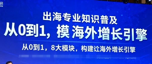 出海专业知识普及,从0到1,8大模块构建你的海外增长引擎-生财